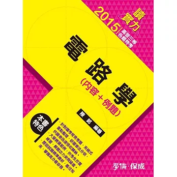 電路學(內容+例題)-讀實力-2015高普三等.各類特考
