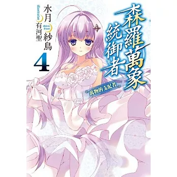 森羅萬象統御者(04)萬物的支配者