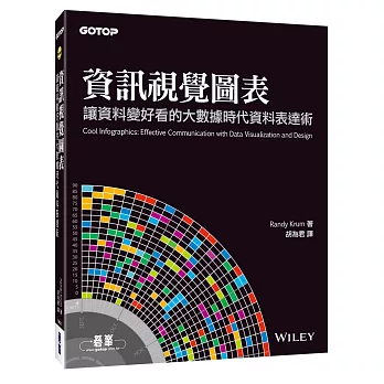 資訊視覺圖表:讓資料變好看的大數據時代資料表達術