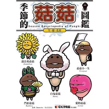 季節的菇菇圖鑑 雪.戀.花篇
