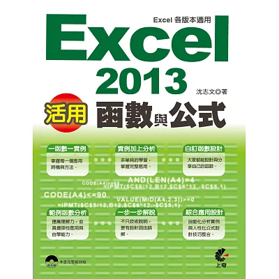 活用!Excel 2013函數與公式 (Excel各版本適用)
