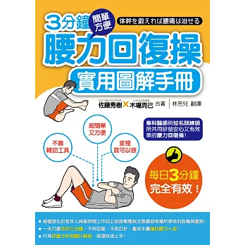 3分鐘腰力回復操:實用圖解手冊