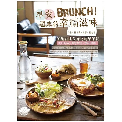 早安，Brunch！週末的幸福滋味：96道台北最好吃的早午餐