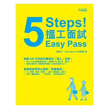 5 Steps ! 搵工面試Easy Pass