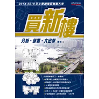 買新樓:分析 部署 大出擊