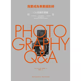 我要成為專業攝影師:106個攝影關鍵問答