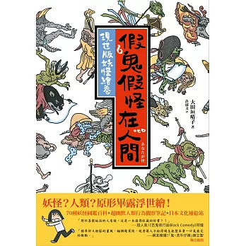 假鬼假怪在人間:現世版妖怪繪卷