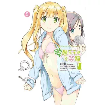 變態王子與不笑貓(05)