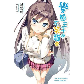 變態王子與不笑貓(08):通路特裝版