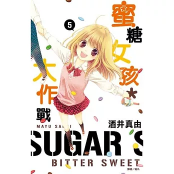 蜜糖女孩*大作戰(05)