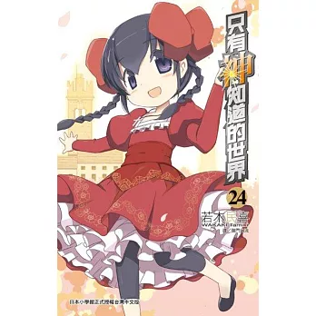 只有神知道的世界(24)