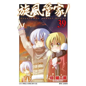 旋風管家(39):特裝版