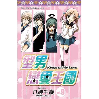 型男戀愛王國(09)