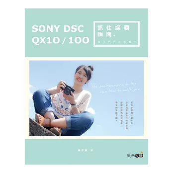 抓住燦爛瞬間:SONY DSC-QX10/100 隨手拍的影像魅力