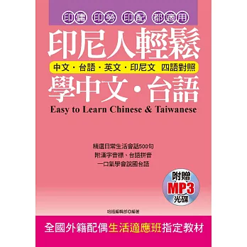 印尼人輕鬆學中文.台語(附贈MP3) 全國外籍配偶生活適應班指定教材