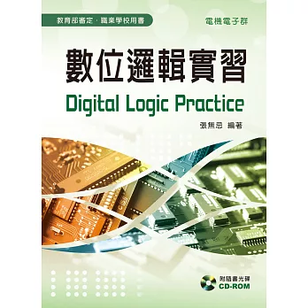 數位邏輯實習(初版二刷)