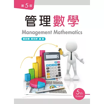 管理數學（第五版）