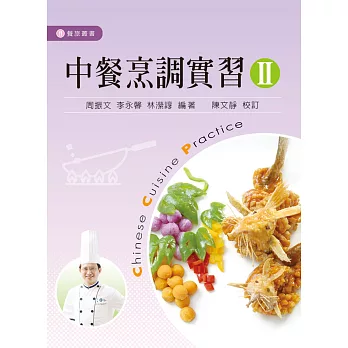 中餐烹調實習 II