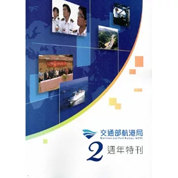 交通部航港局2週年特刊