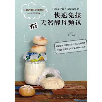 快速免揉天然酵母麵包:只要5分鐘,方便又簡單!