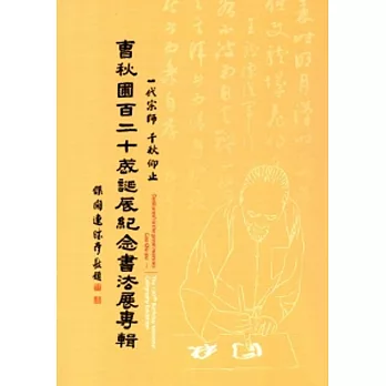 曹秋圃百二十歲誕辰紀念書法展專輯