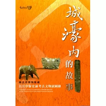 城濠內的故事:湖北省博物館藏長江中游史前考古文物展圖錄