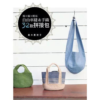 棉×麻×帆布:自由車縫&手織32款拼接包