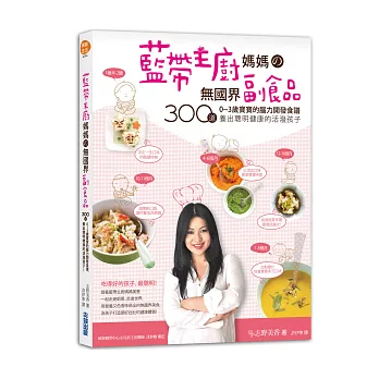 藍帶主廚媽媽的無國界副食品:300道0~3歲寶寶的腦力開發食譜,養出聰明健康的活潑孩子!