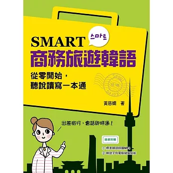 SMART商務旅遊韓語:從零開始,聽說讀寫一本通(附贈MP3 學習光碟)