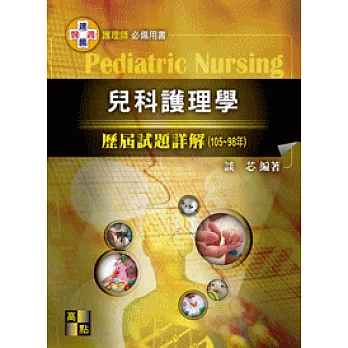 兒科護理學歷屆試題詳解(105~98年)