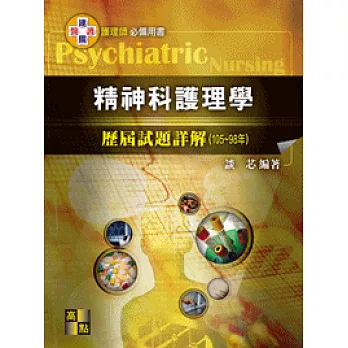 精神科護理學歷屆試題詳解(105~98年)