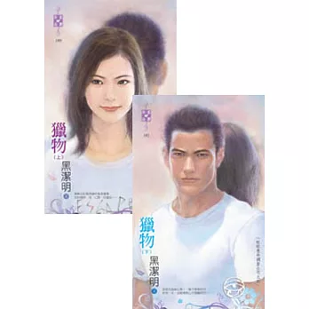 紅眼意外調查公司之四 獵物(上、下)