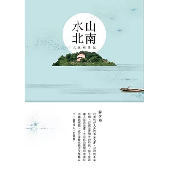 山南水北:八溪峒筆記