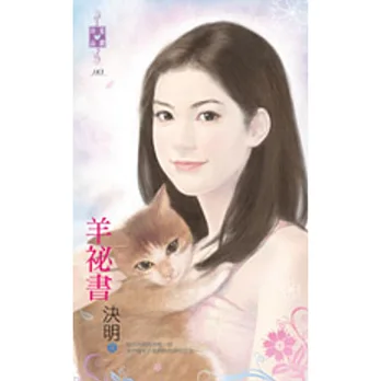 羊祕書