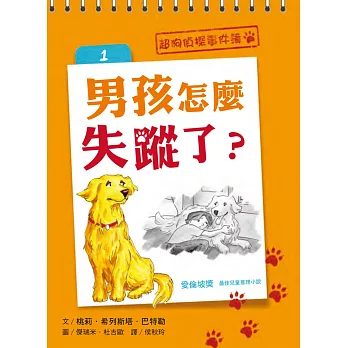 超狗偵探事件簿 1:男孩怎麼失蹤了?