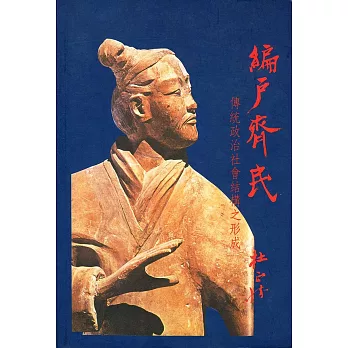 編戶齊民(二版)