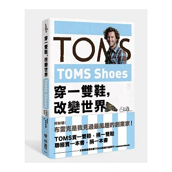 TOMS Shoes:穿一雙鞋,改變世界