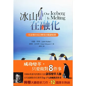 冰山在融化:在逆境中成功變革的關鍵智慧(二版)