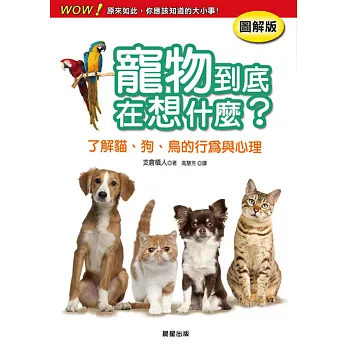 寵物到底在想什麼?了解貓、狗、鳥的行為與心理