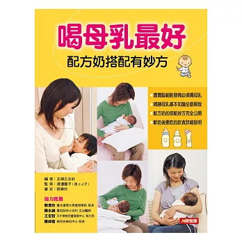 喝母乳最好:配方奶搭配有妙方