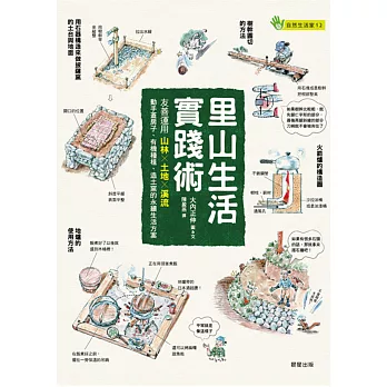 里山生活實踐術:友善運用山林X土地X溪流,動手蓋房子、有機種植、造土窯的永續生活方案