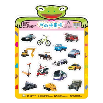 我的停車場:磁鐵拼圖板