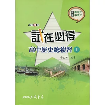 試在必得:高中歷史總複習(上)