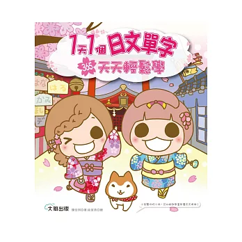 1天1個日文單字:365天天輕鬆學