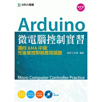 Arduino 微電腦控制實習：邁向AMA中級先進微控制器應用認證附範例光碟 - 修訂版(第二版) - 附贈OTAS題測系統