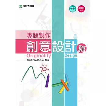 專題製作:創意設計篇 - 增訂版(第二版)
