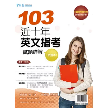 近十年英文指考試題詳解:試題本+詳解本(103年版)