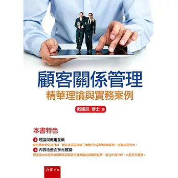 顧客關係管理:精華理論與實務案例