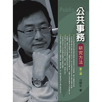 公共事務研究方法(2版)
