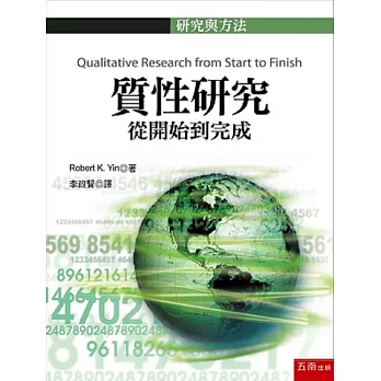 質性研究:從開始到完成